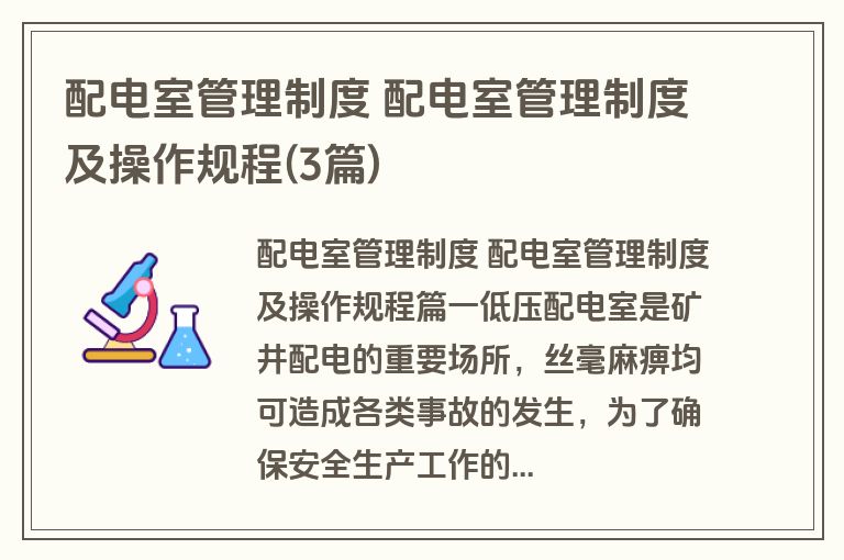配电室管理制度 配电室管理制度及操作规程(3篇)