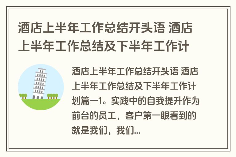 酒店上半年工作总结开头语 酒店上半年工作总结及下半年工作计划(八篇) 酒店上半年工作总结开头语 酒店上半年工作总结及下半年工作计划(八篇)