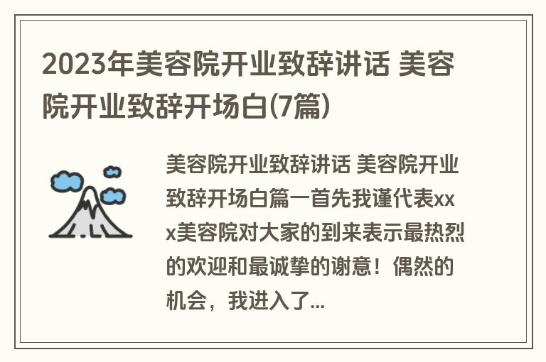 2023年美容院开业致辞讲话 美容院开业致辞开场白(7篇)