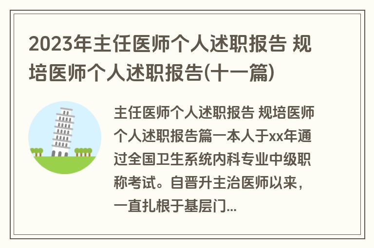 2023年主任医师个人述职报告 规培医师个人述职报告(十一篇)