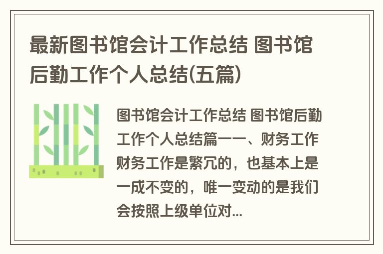 最新图书馆会计工作总结 图书馆后勤工作个人总结(五篇)