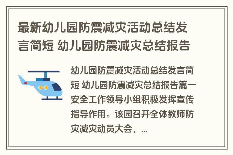 最新幼儿园防震减灾活动总结发言简短 幼儿园防震减灾总结报告(六篇)