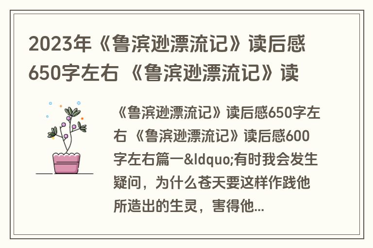 2023年《鲁滨逊漂流记》读后感650字左右 《鲁滨逊漂流记》读后感600字左右(3篇)