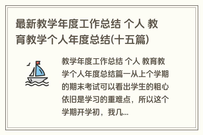最新教学年度工作总结 个人 教育教学个人年度总结(十五篇)