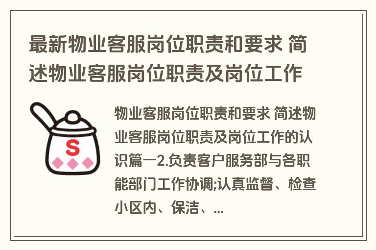 最新物业客服岗位职责和要求 简述物业客服岗位职责及岗位工作的认识(十篇)