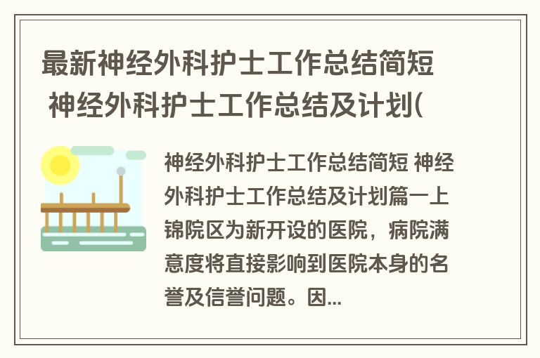 最新神经外科护士工作总结简短 神经外科护士工作总结及计划(10篇)
