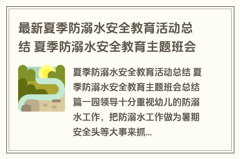 最新夏季防溺水安全教育活动总结 夏季防溺水安全教育主题班会总结(5篇)