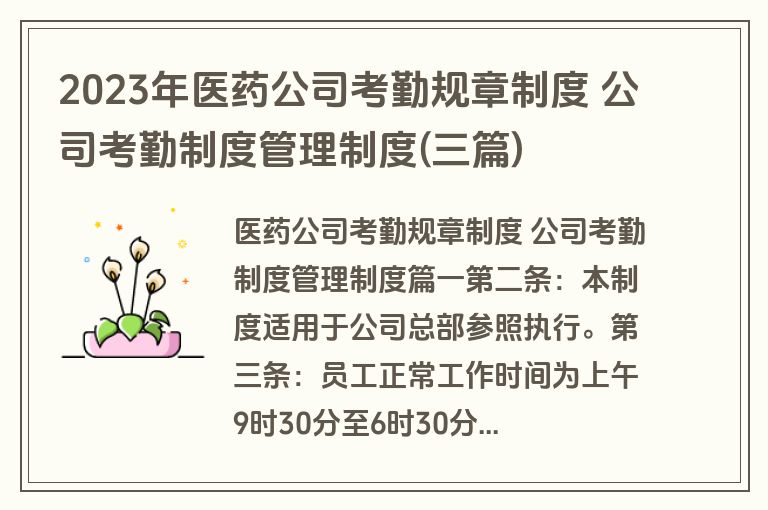 2023年医药公司考勤规章制度 公司考勤制度管理制度(三篇)