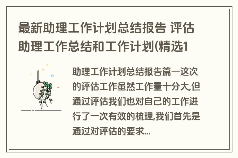 最新助理工作计划总结报告 评估助理工作总结和工作计划(精选14篇)