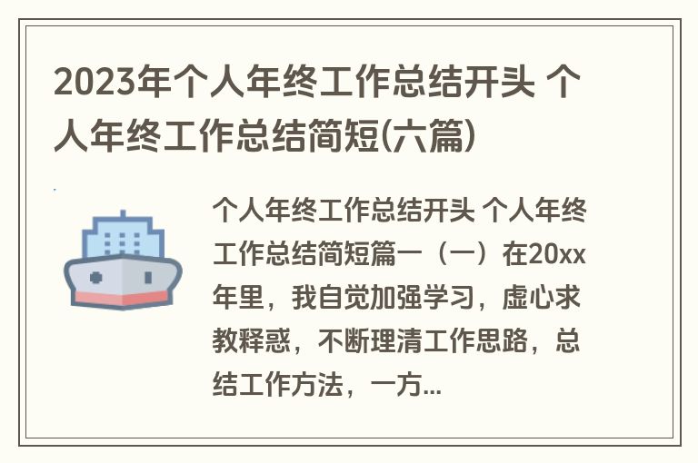 2023年个人年终工作总结开头 个人年终工作总结简短(六篇)