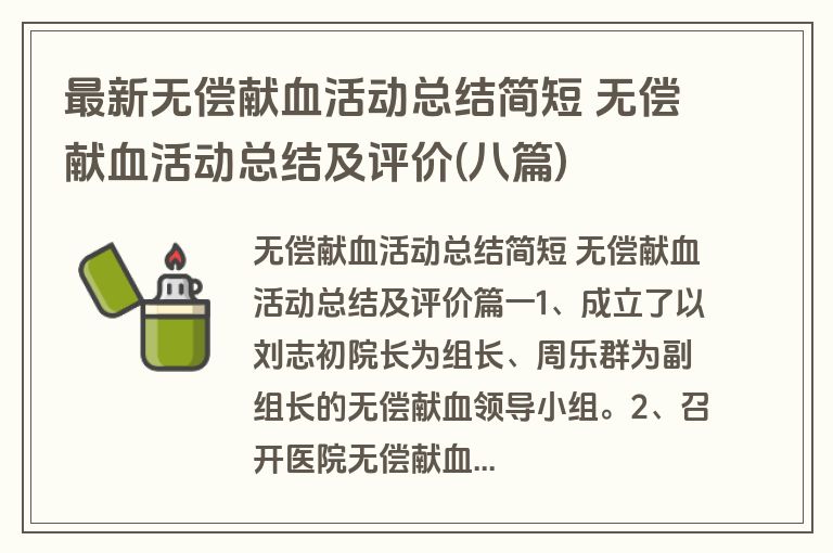 最新无偿献血活动总结简短 无偿献血活动总结及评价(八篇)