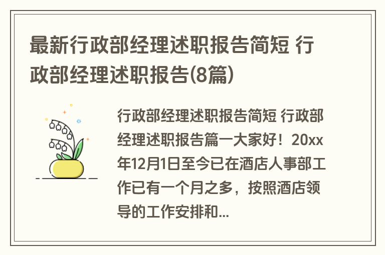 最新行政部经理述职报告简短 行政部经理述职报告(8篇)