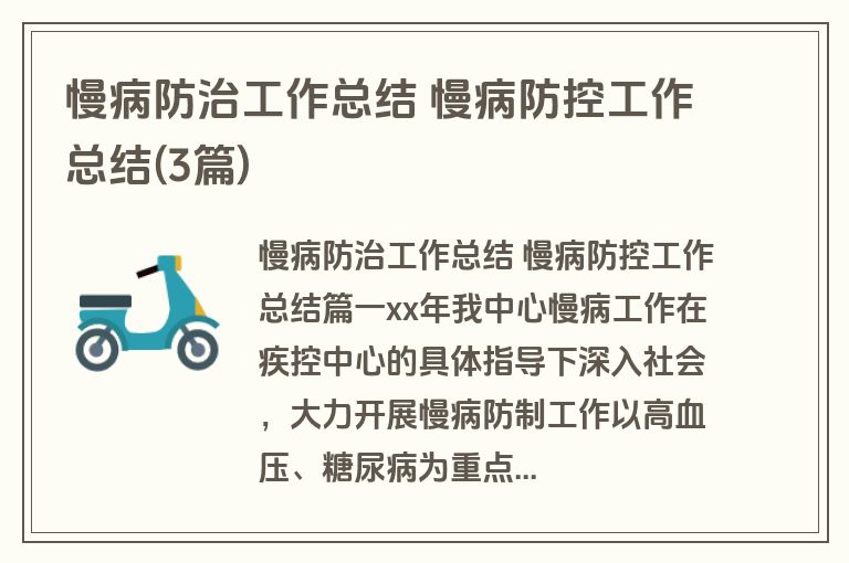 慢病防治工作总结 慢病防控工作总结(3篇)