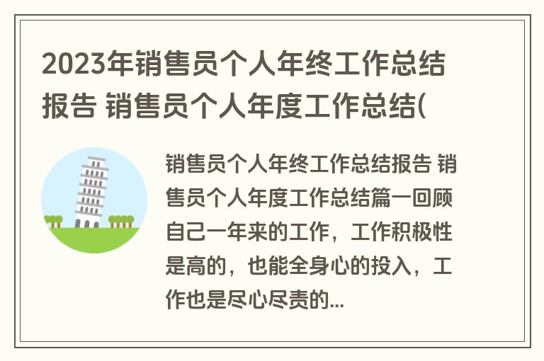 2023年销售员个人年终工作总结报告 销售员个人年度工作总结(14篇) 2023年销售员个人年终工作总结报告 销售员个人年度工作总结(14篇)