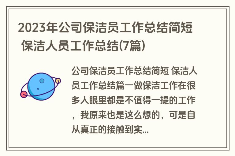 2023年公司保洁员工作总结简短 保洁人员工作总结(7篇)