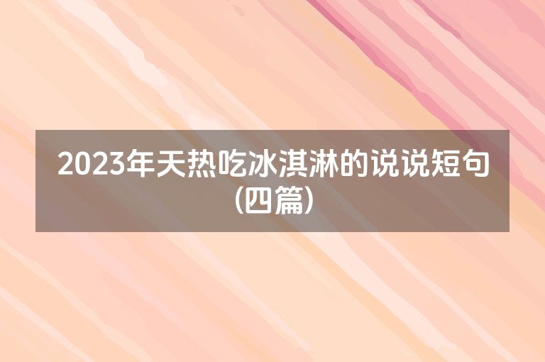 2023年天热吃冰淇淋的说说短句(四篇)