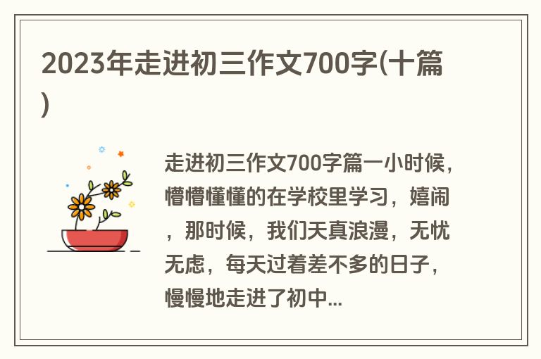 2023年走进初三作文700字(十篇)