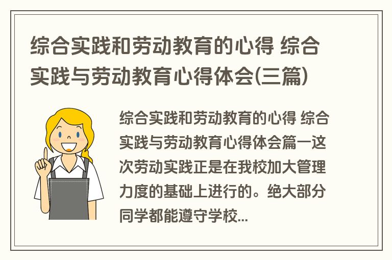 综合实践和劳动教育的心得 综合实践与劳动教育心得体会(三篇)