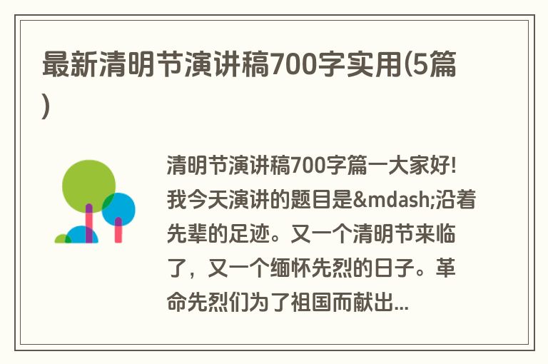 最新清明节演讲稿700字实用(5篇)