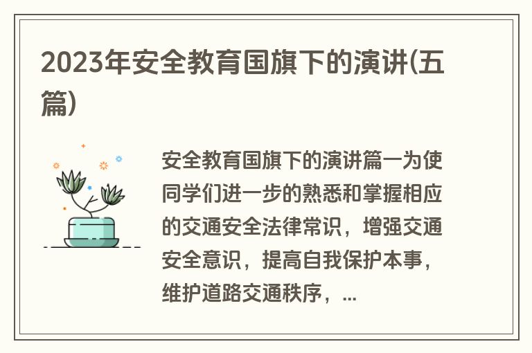 2023年安全教育国旗下的演讲(五篇)