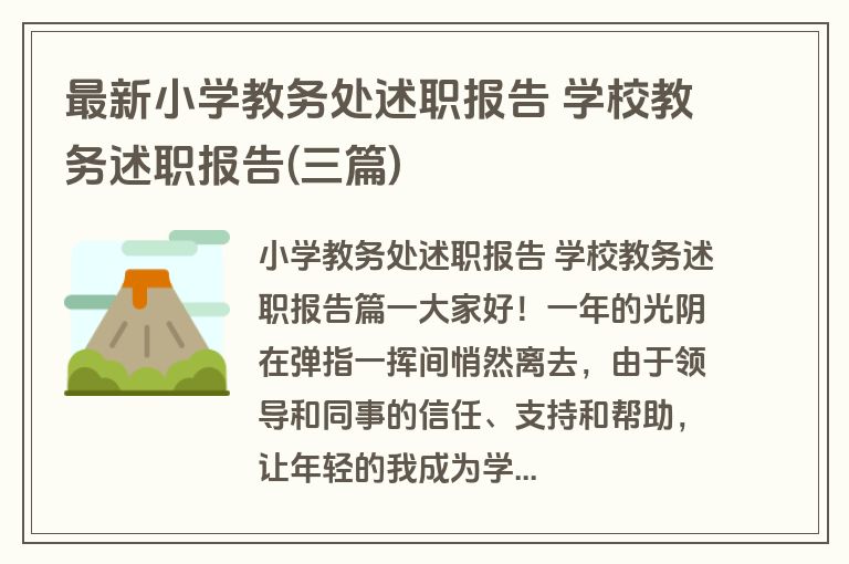 最新小学教务处述职报告 学校教务述职报告(三篇)