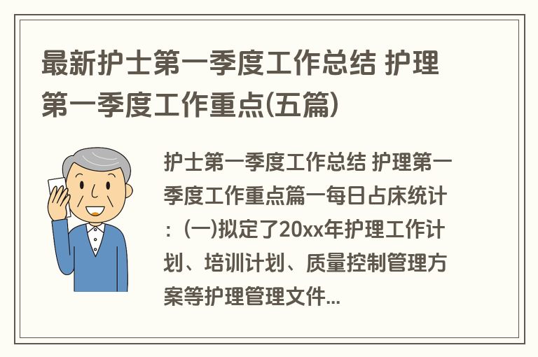 最新护士第一季度工作总结 护理第一季度工作重点(五篇)