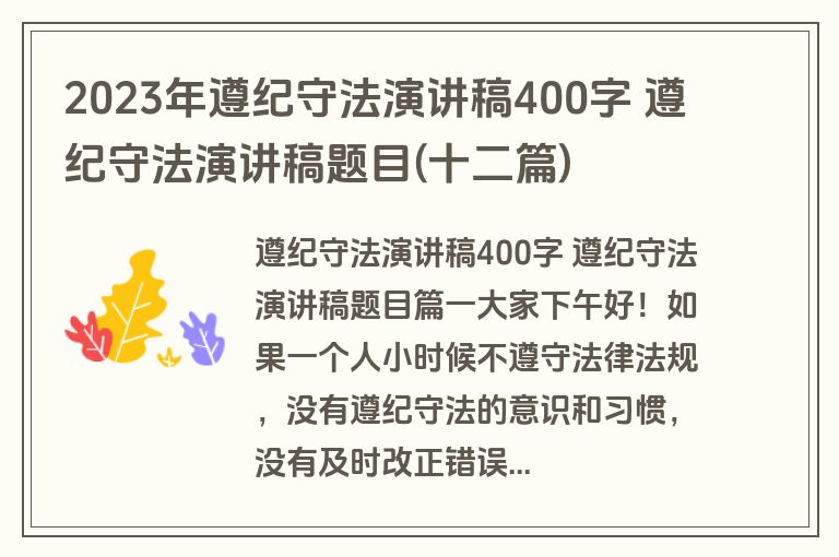 2023年遵纪守法演讲稿400字 遵纪守法演讲稿题目(十二篇)