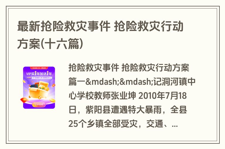 最新抢险救灾事件 抢险救灾行动方案(十六篇)