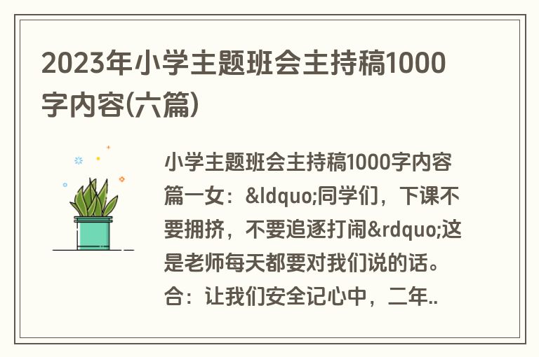 2023年小学主题班会主持稿1000字内容(六篇)
