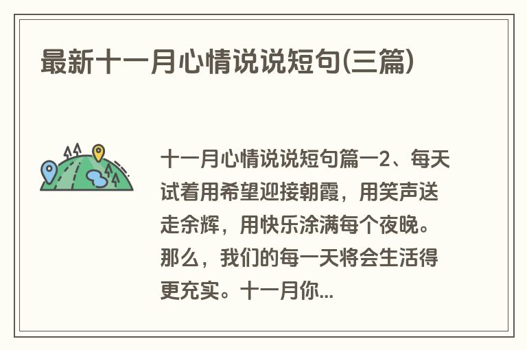最新十一月心情说说短句(三篇)