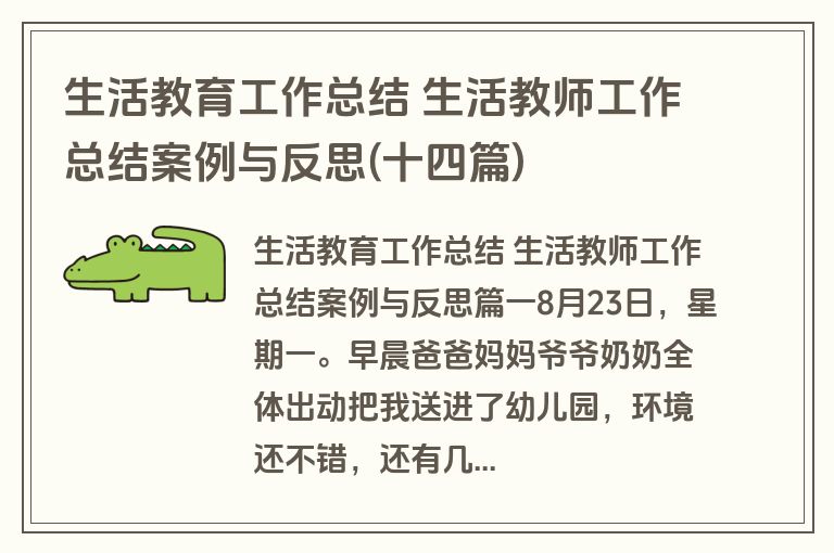生活教育工作总结 生活教师工作总结案例与反思(十四篇)