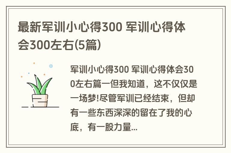 最新军训小心得300 军训心得体会300左右(5篇)