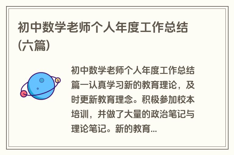 初中数学老师个人年度工作总结(六篇)