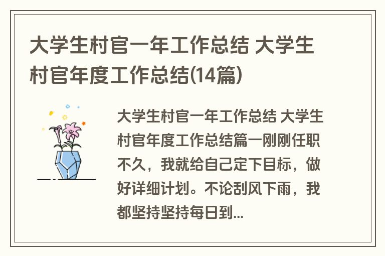 大学生村官一年工作总结 大学生村官年度工作总结(14篇)
