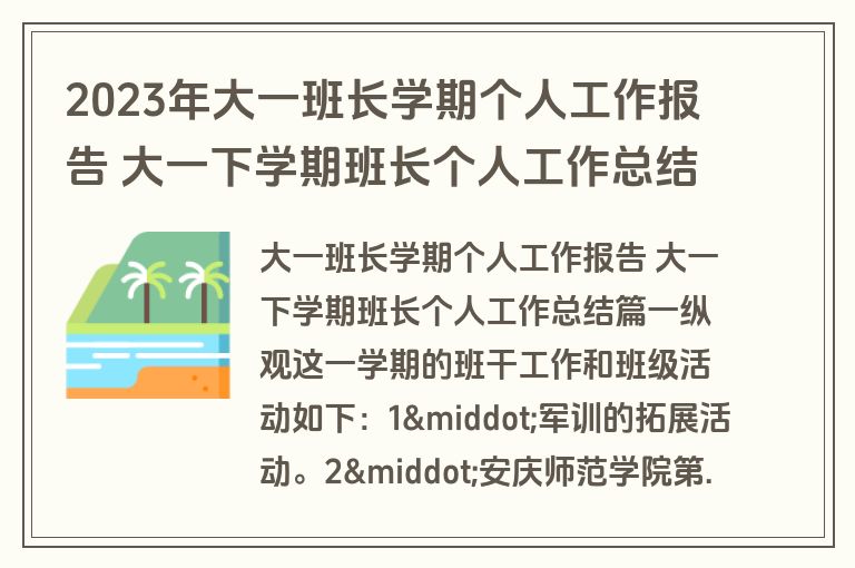 2023年大一班长学期个人工作报告 大一下学期班长个人工作总结(3篇) 2023年大一班长学期个人工作报告 大一下学期班长个人工作总结(3篇)