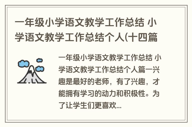 一年级小学语文教学工作总结 小学语文教学工作总结个人(十四篇)