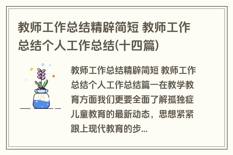 教师工作总结精辟简短 教师工作总结个人工作总结(十四篇) 教师工作总结精辟简短 教师工作总结个人工作总结(十四篇)