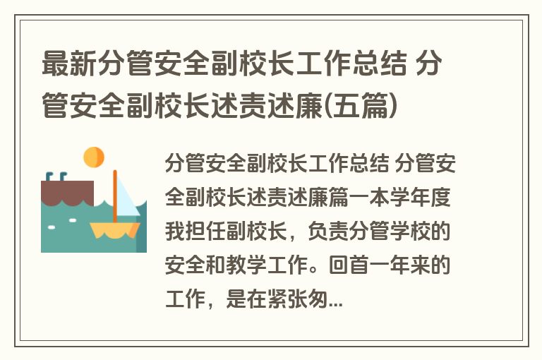 最新分管安全副校长工作总结 分管安全副校长述责述廉(五篇)