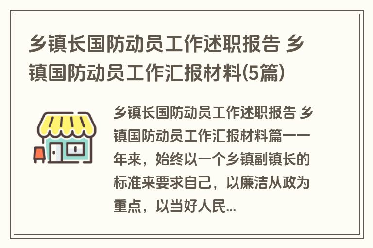 乡镇长国防动员工作述职报告 乡镇国防动员工作汇报材料(5篇)