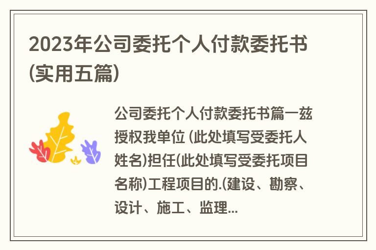 2023年公司委托个人付款委托书(实用五篇)