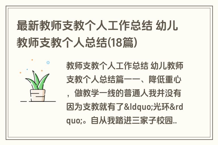 最新教师支教个人工作总结 幼儿教师支教个人总结(18篇)