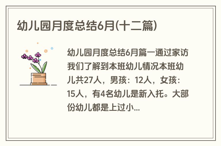 幼儿园月度总结6月(十二篇)