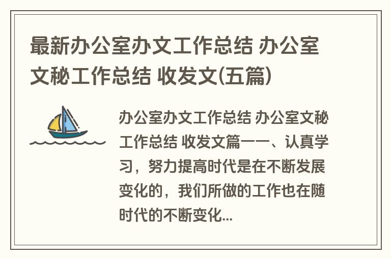 最新办公室办文工作总结 办公室文秘工作总结 收发文(五篇)