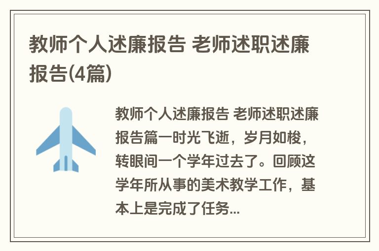 教师个人述廉报告 老师述职述廉报告(4篇)