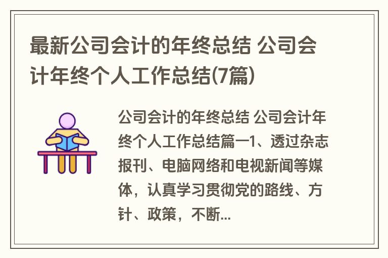 最新公司会计的年终总结 公司会计年终个人工作总结(7篇) 最新公司会计的年终总结 公司会计年终个人工作总结(7篇)