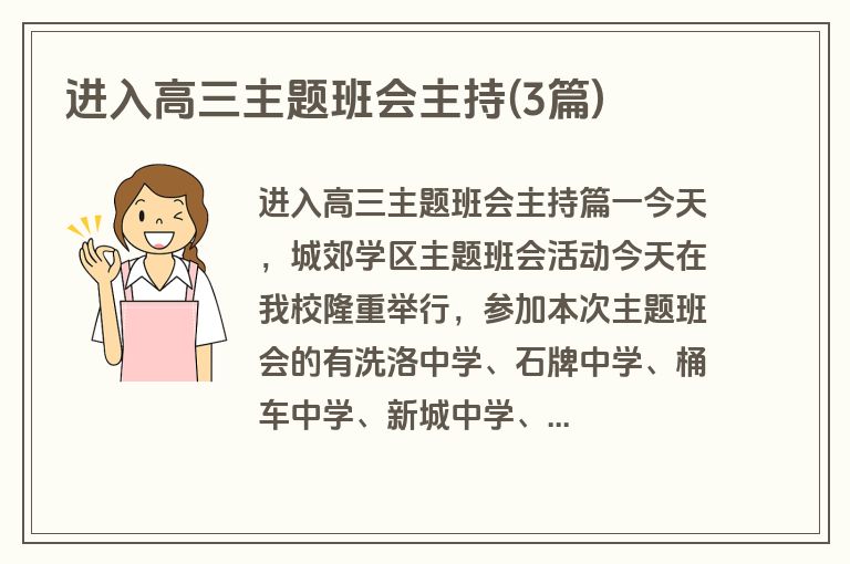 进入高三主题班会主持(3篇)