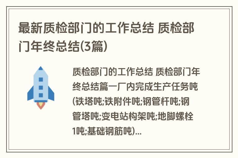 最新质检部门的工作总结 质检部门年终总结(3篇)