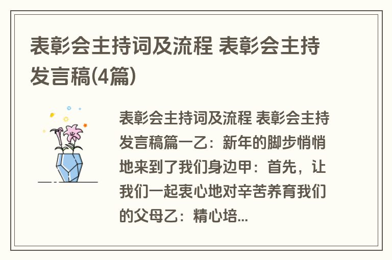 表彰会主持词及流程 表彰会主持发言稿(4篇)