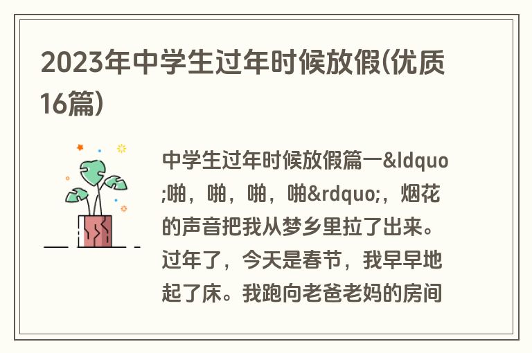 2023年中学生过年时候放假(优质16篇)