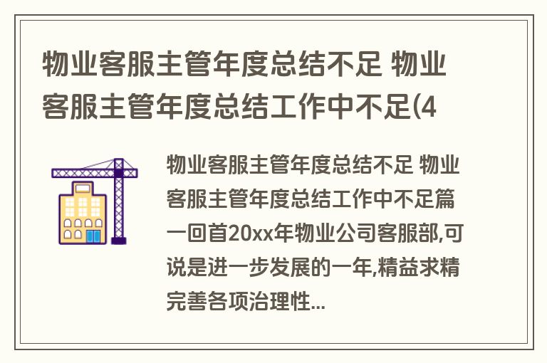 物业客服主管年度总结不足 物业客服主管年度总结工作中不足(4篇)
